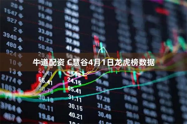 牛道配资 C慧谷4月1日龙虎榜数据